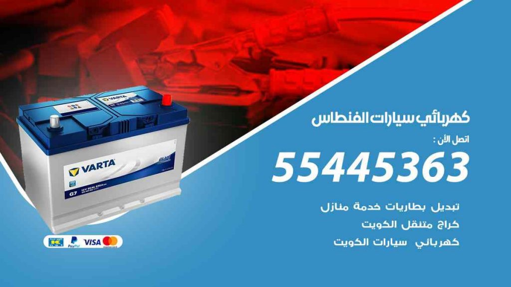 كهربائي سيارات الفنطاس