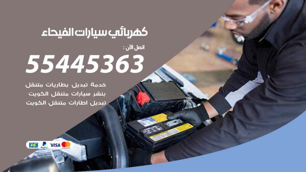 كهربائي سيارات الفيحاء