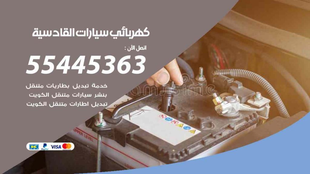 كهربائي سيارات القادسية
