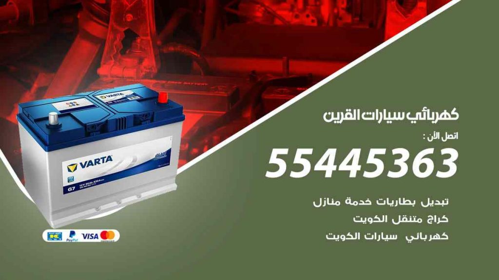 كهربائي سيارات القرين