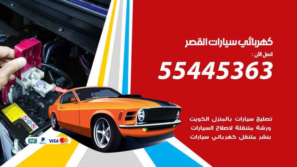 كهربائي سيارات القصر
