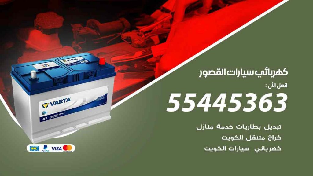 كهربائي سيارات القصور