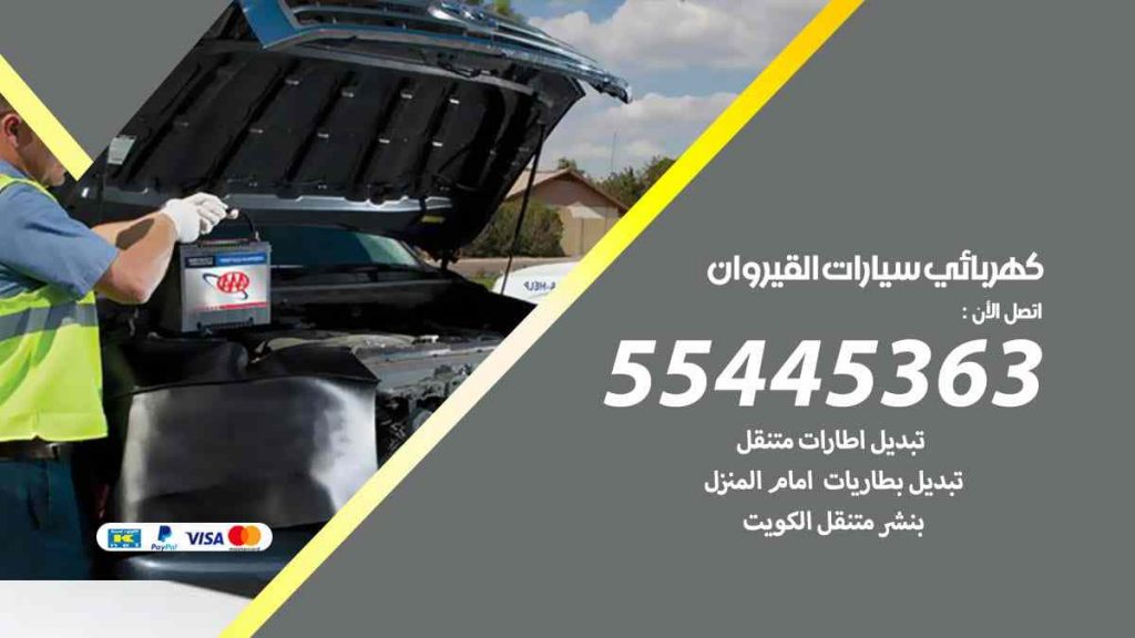 كهربائي سيارات القيروان