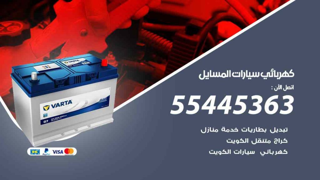 كهربائي سيارات المسايل