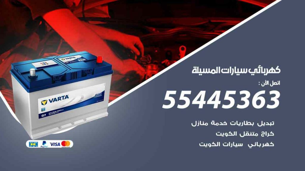 كهربائي سيارات المسيلة