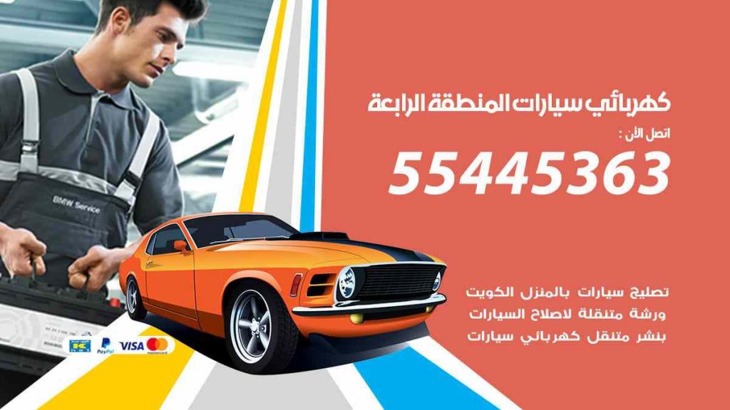 كهربائي سيارات المنطقة الرابعة