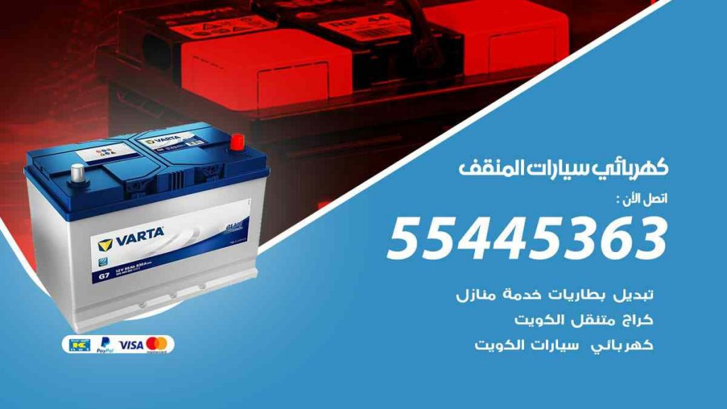 كهربائي سيارات المنقف