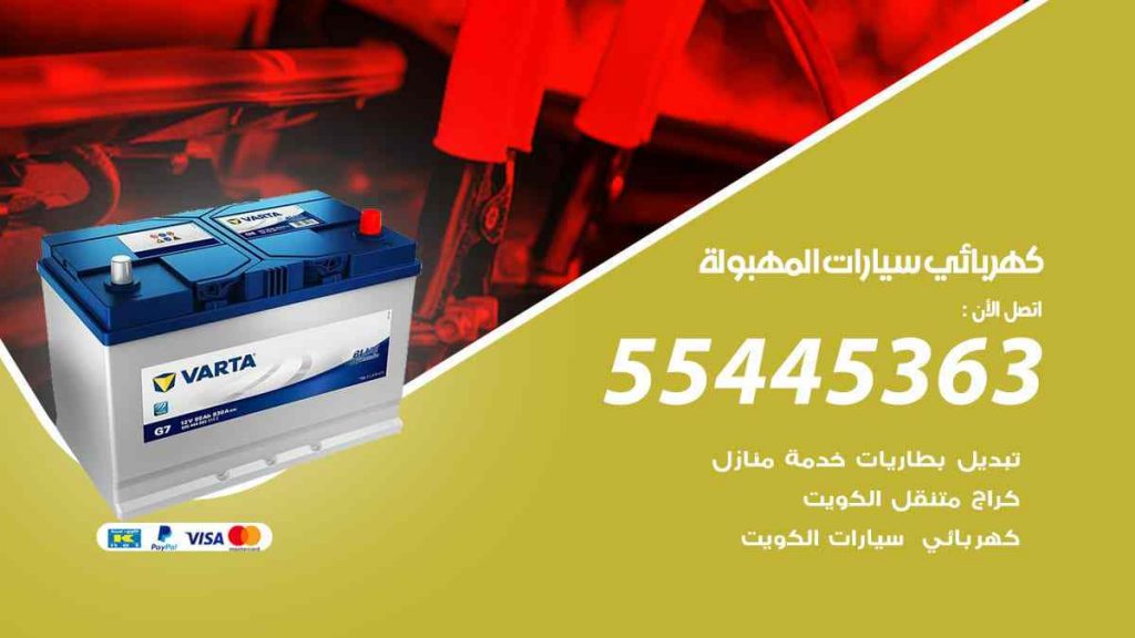 كهربائي سيارات المهبولة