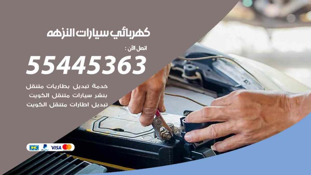 كهربائي سيارات النزهة