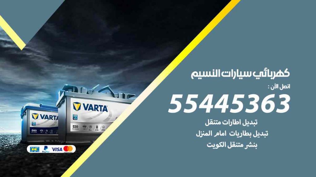 كهربائي سيارات النسيم