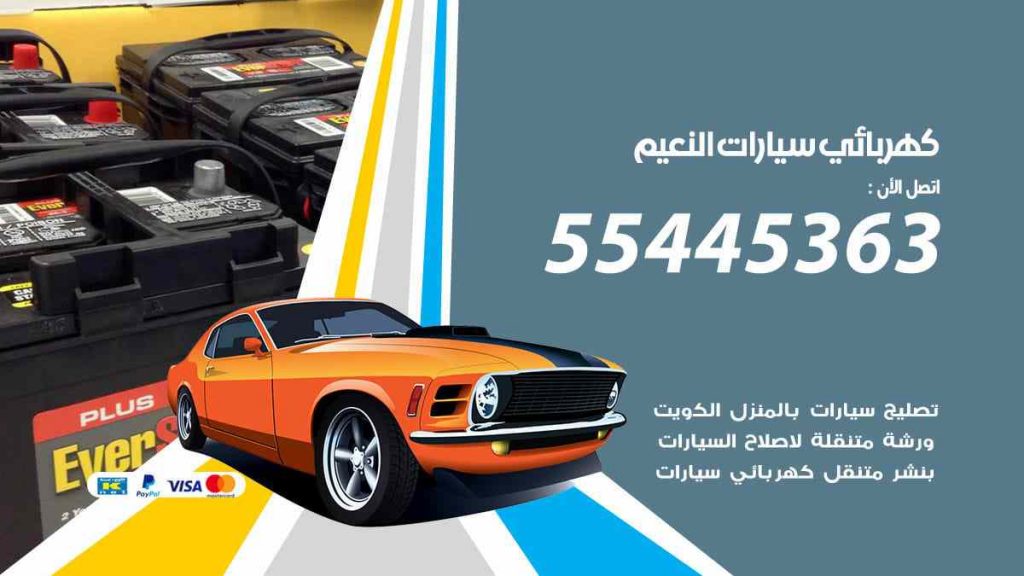 كهربائي سيارات النعيم