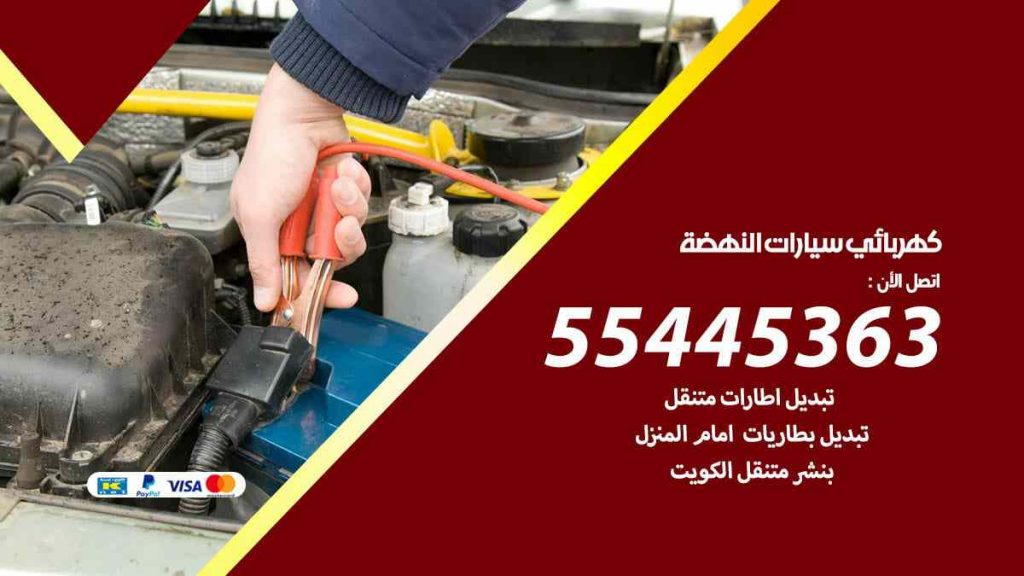 كهربائي سيارات النهضة