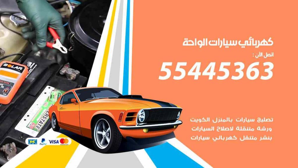 كهربائي سيارات الواحة