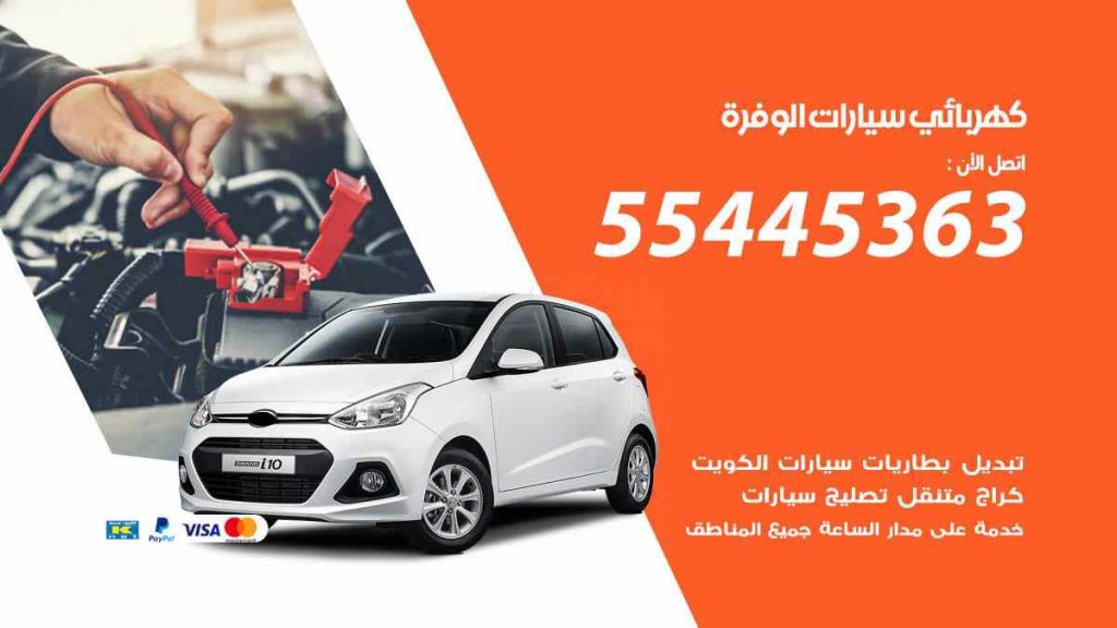 كهربائي سيارات الوفرة