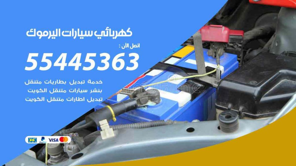 كهربائي سيارات اليرموك