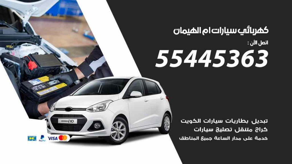 كهربائي سيارات ام الهيمان