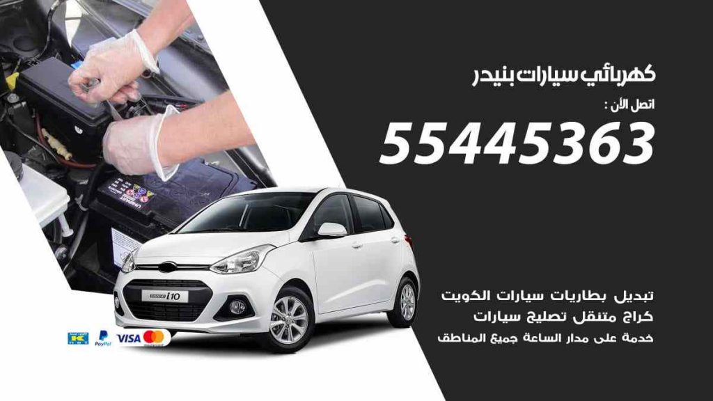 كهربائي سيارات بنيدر