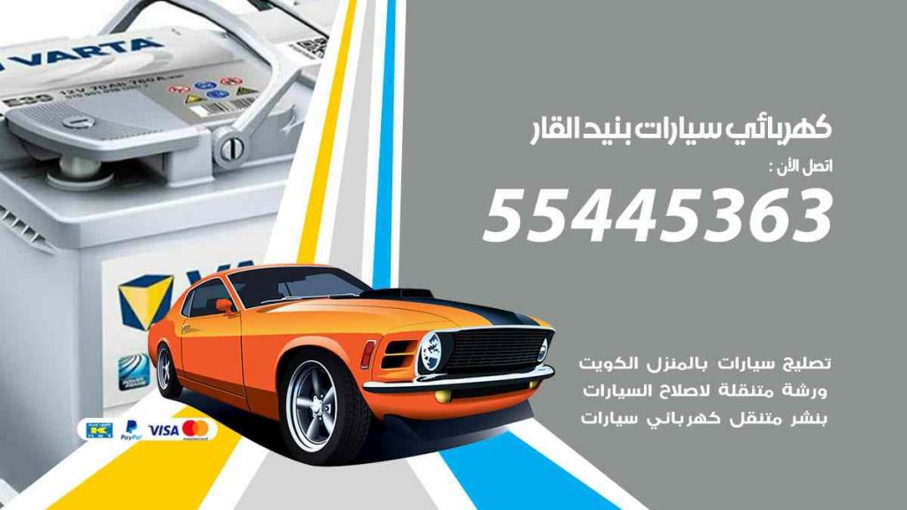 كهربائي سيارات بنيد القار