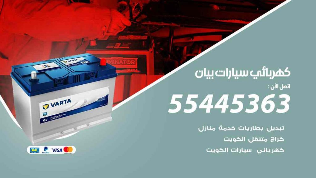 كهربائي سيارات بيان