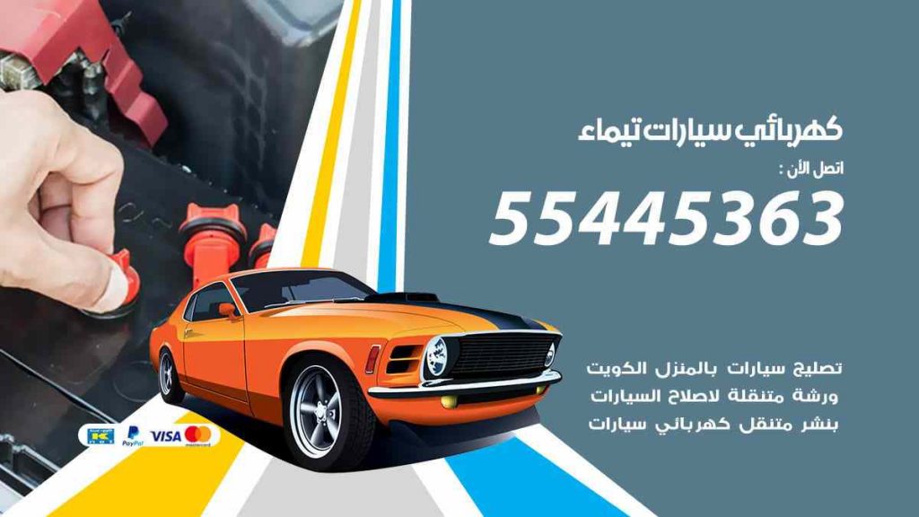 كهربائي سيارات تيماء