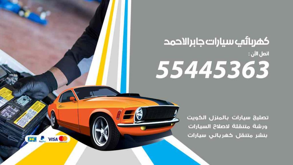 كهربائي سيارات جابر الاحمد