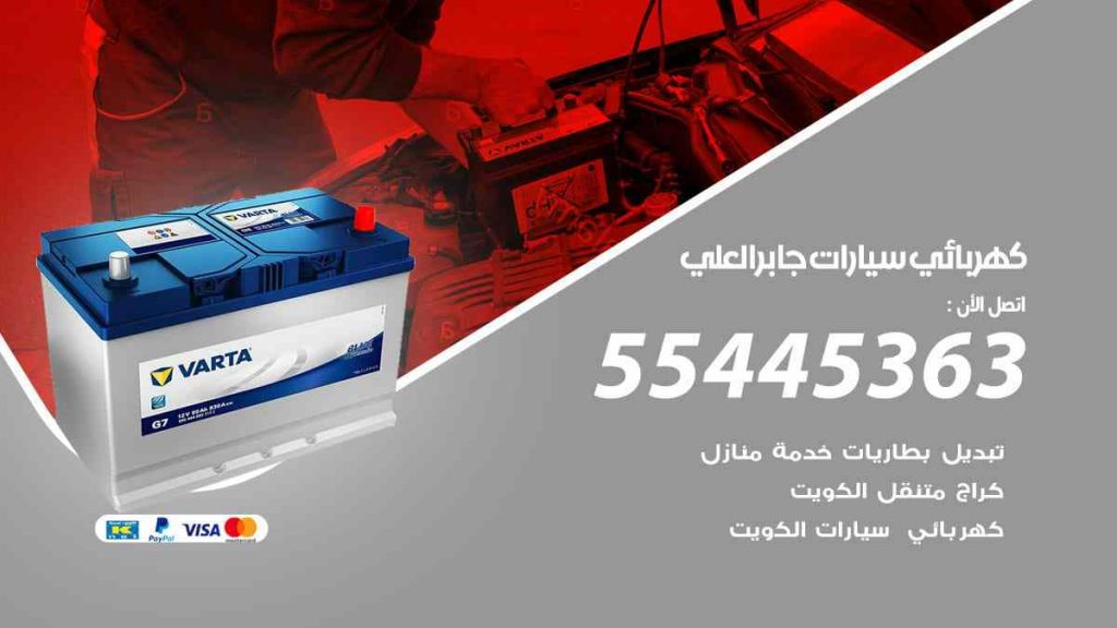كهربائي سيارات جابر العلي