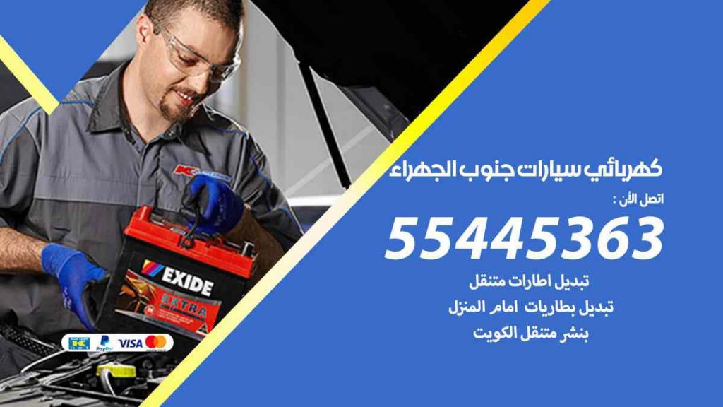 كهربائي سيارات جنوب الجهراء