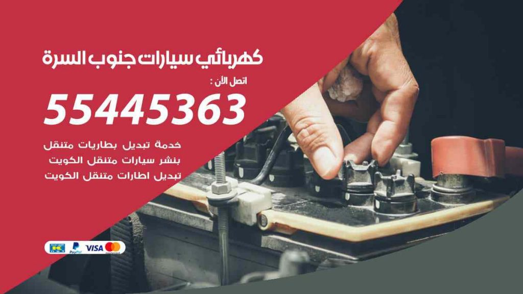 كهربائي سيارات جنوب السرة