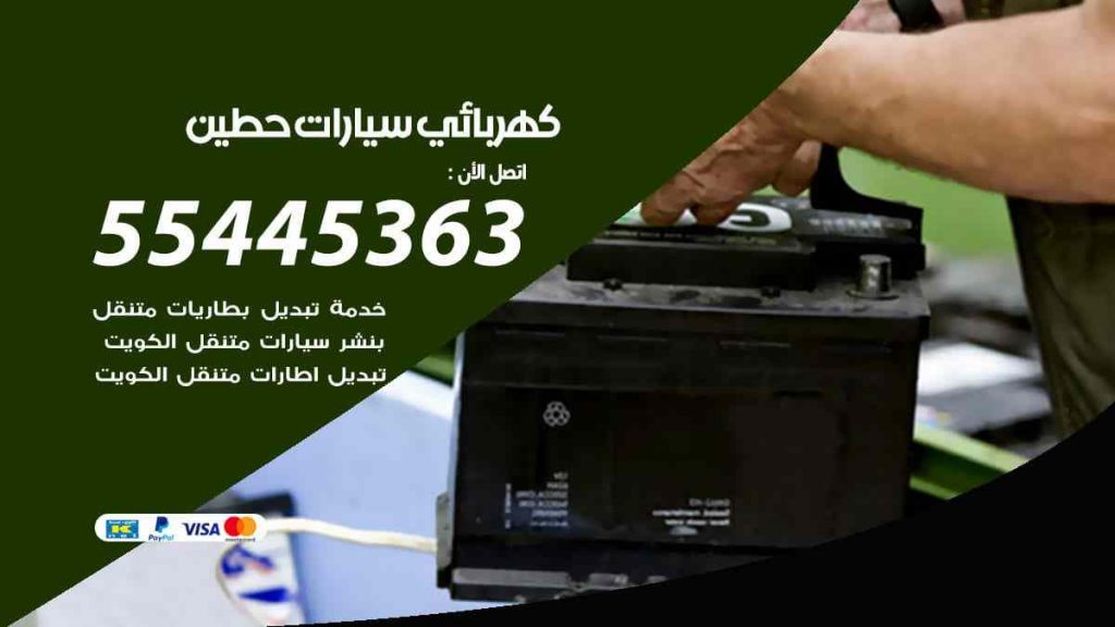 كهربائي سيارات حطين
