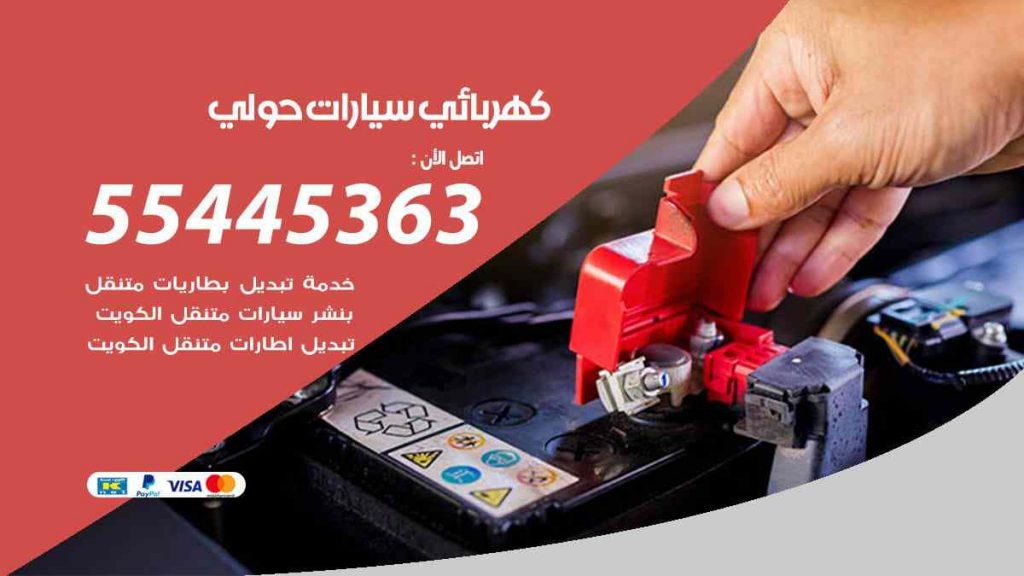 كهربائي سيارات حولي