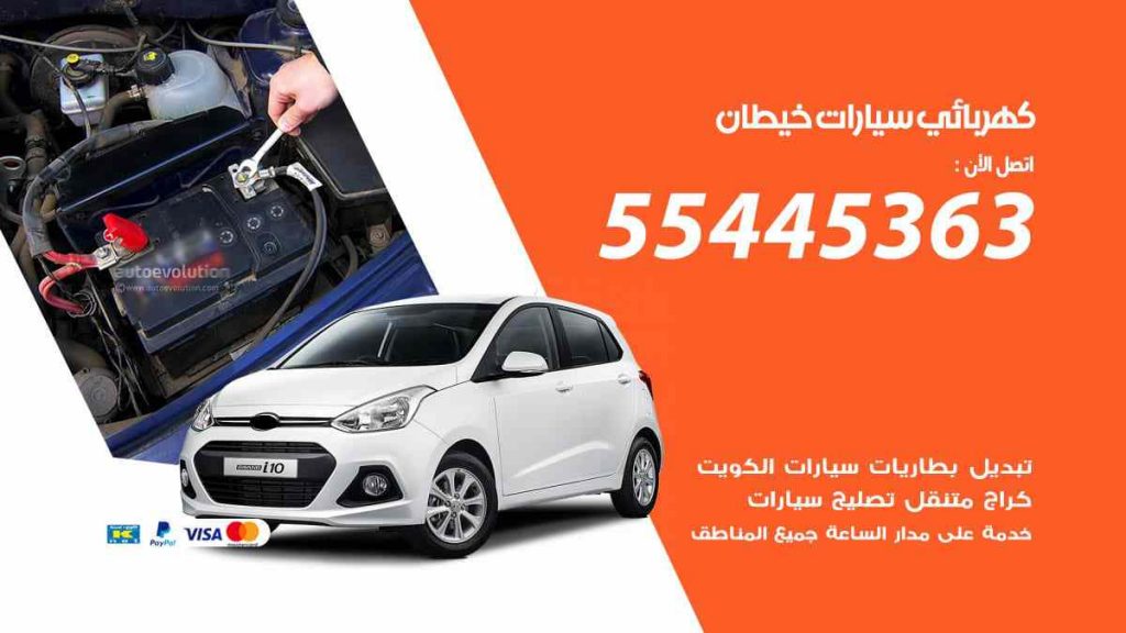 كهربائي سيارات خيطان