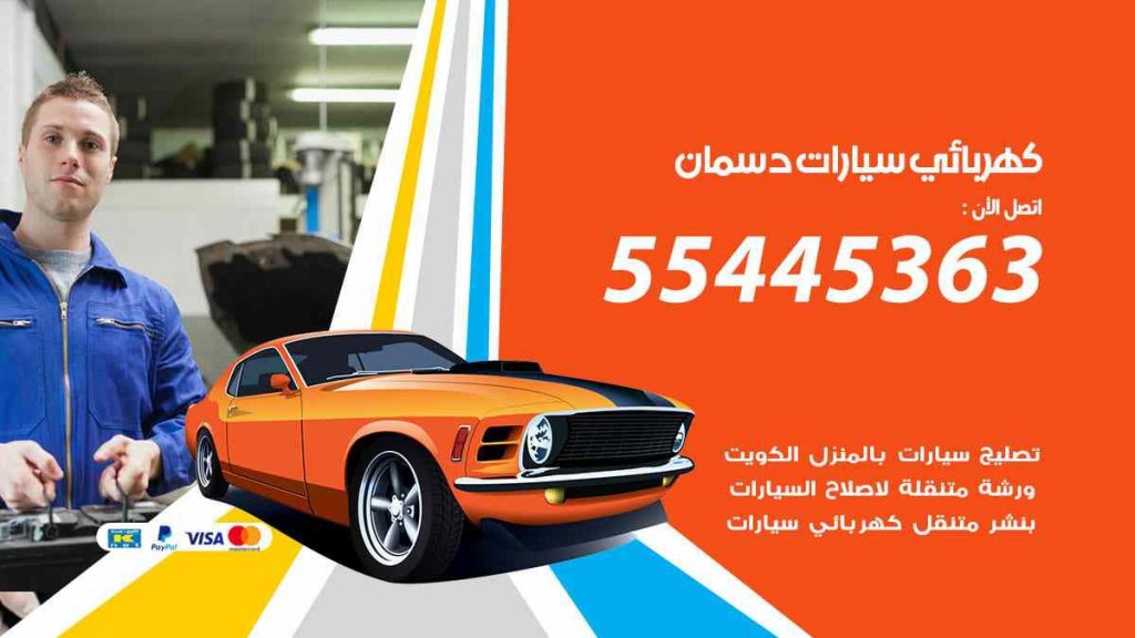 كهربائي سيارات دسمان