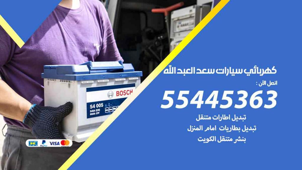 كهربائي سيارات سعد العبد الله