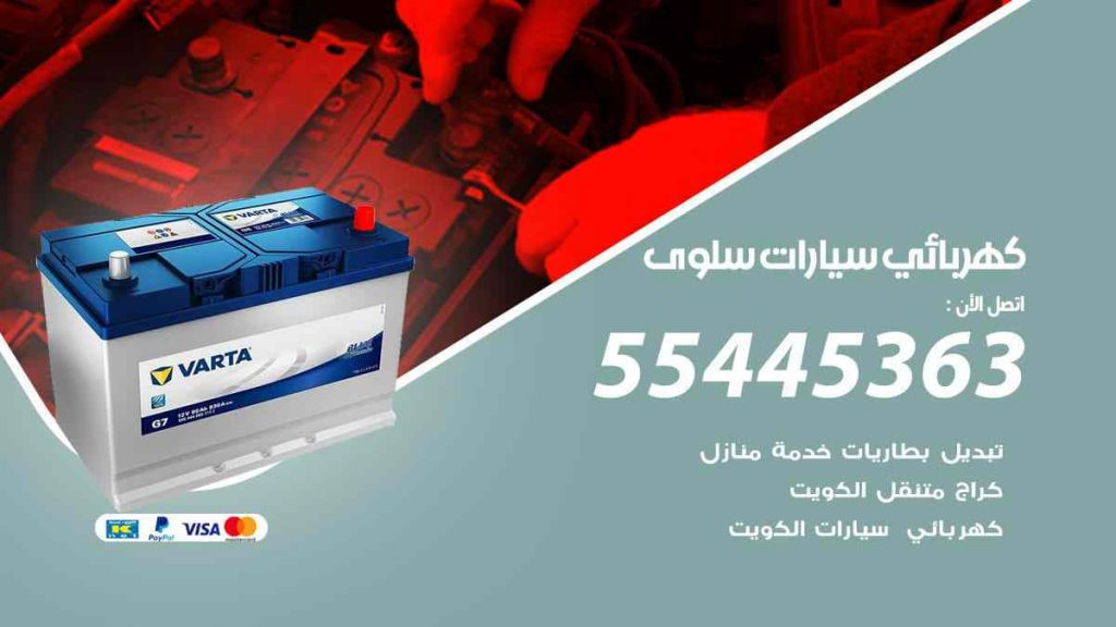 كهربائي سيارات سلوى