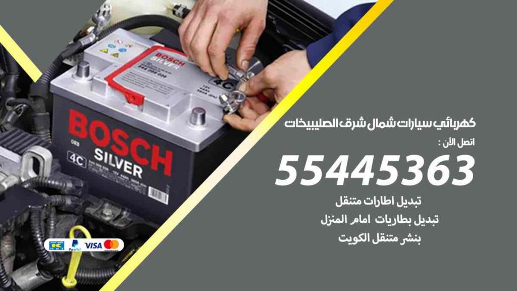 كهربائي سيارات شمال شرق الصليبيخات