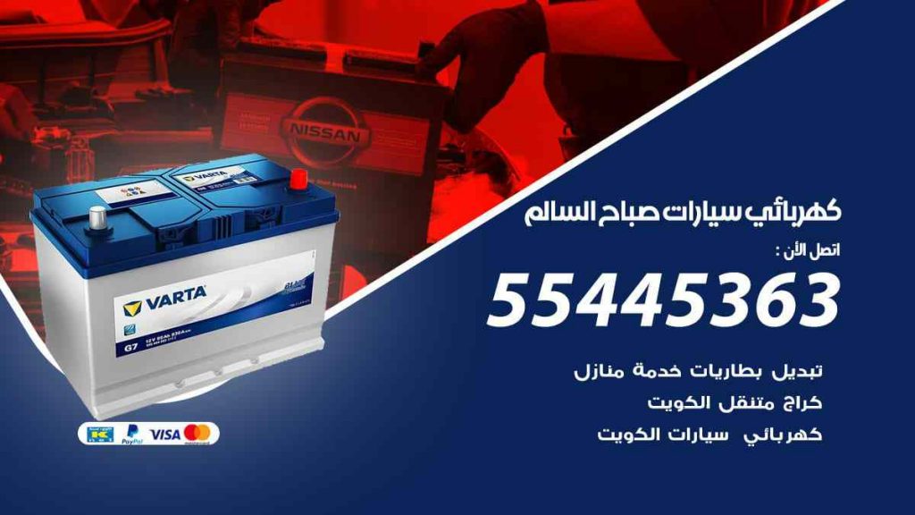 كهربائي سيارات صباح السالم