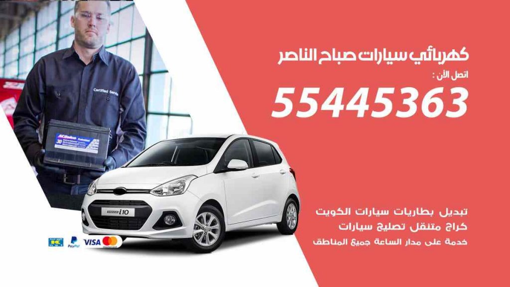 كهربائي سيارات صباح الناصر