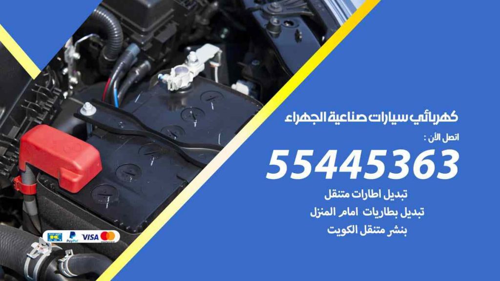 كهربائي سيارات صناعية الجهراء