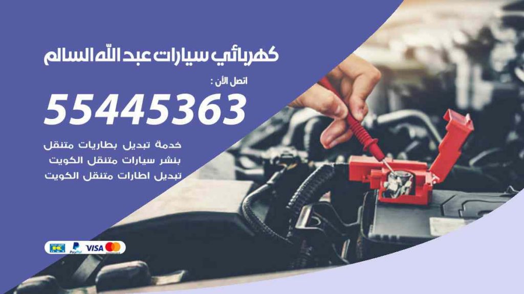 كهربائي سيارات عبد الله السالم