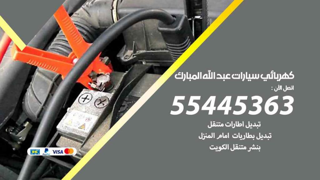 كهربائي سيارات عبد الله المبارك