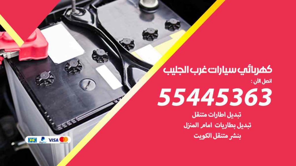 كهربائي سيارات غرب الجليب