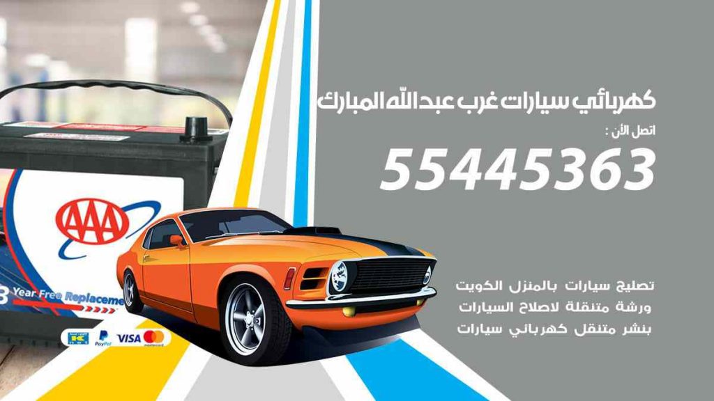 كهربائي سيارات غرب عبد الله المبارك