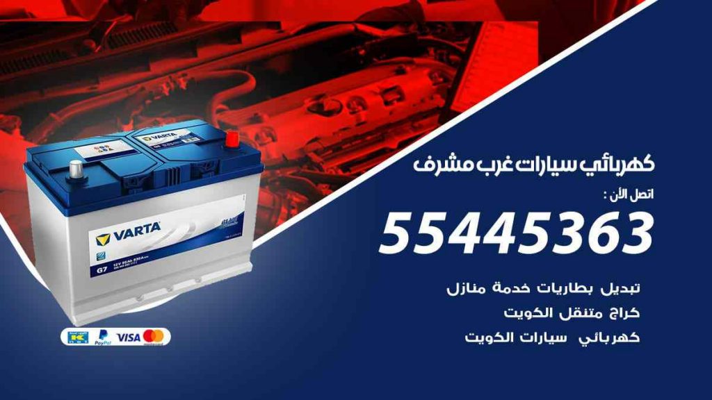 كهربائي سيارات غرب مشرف