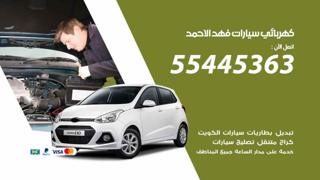 كهربائي سيارات فهد الاحمد