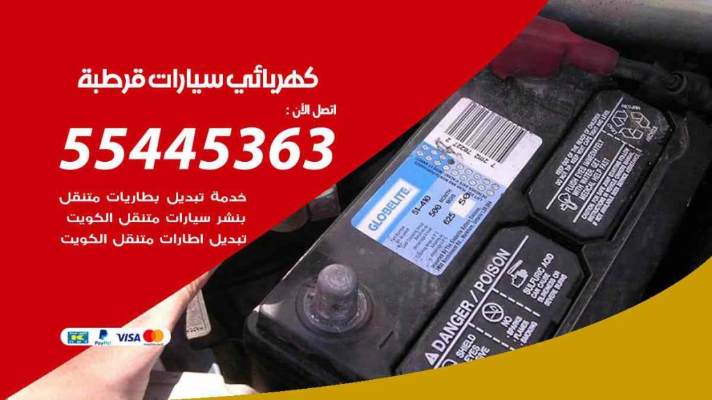 كهربائي سيارات قرطبة