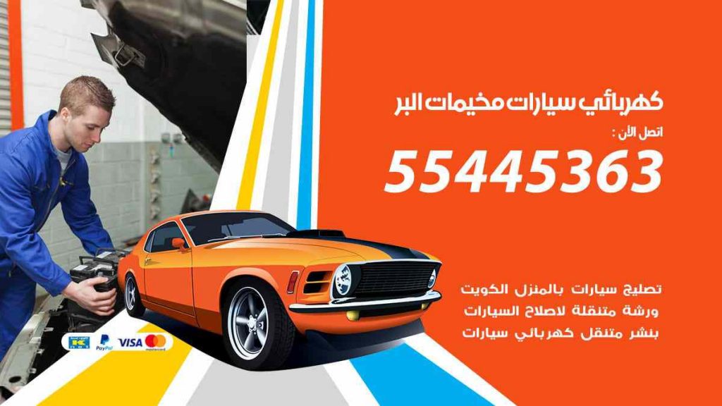 كهربائي سيارات مخيمات البر