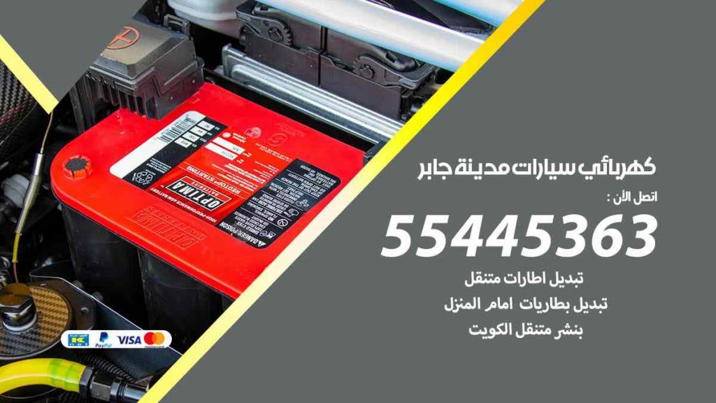 كهربائي سيارات مدينة جابر