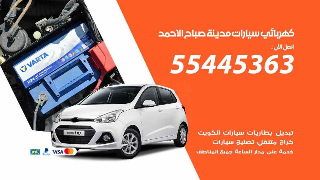 كهربائي سيارات مدينة صباح الاحمد