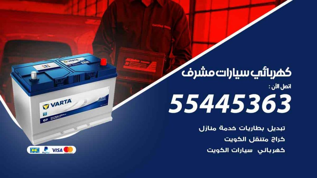 كهربائي سيارات مشرف
