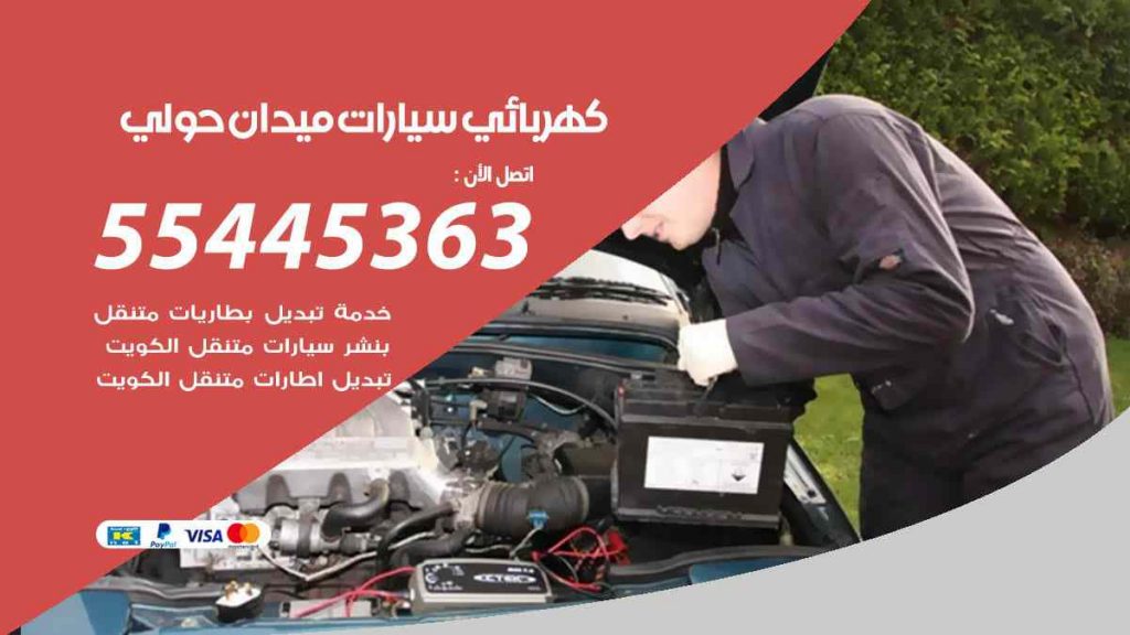 كهربائي سيارات ميدان حولي